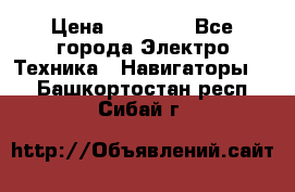 Garmin eTrex 20X › Цена ­ 15 490 - Все города Электро-Техника » Навигаторы   . Башкортостан респ.,Сибай г.